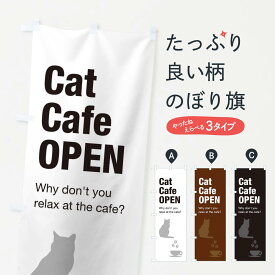 【ネコポス送料360】 のぼり旗 猫カフェのぼり ENFH 動物カフェ グッズプロ