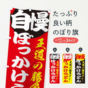【ネコポス送料360】 のぼり旗 ぼっかけうどんのぼり E5EF 和食 焼きそば グッズプロ グッズプロ 【名入れできます+1017円】