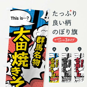 【ネコポス送料360】 のぼり旗 太田焼きそばのぼり 76FW 群馬名物 アメコミ風 マンガ風 コミック風 グッズプロ 【名入れできます+1017円】