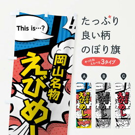 【ネコポス送料360】 のぼり旗 えびめしのぼり 76GU 岡山名物 アメコミ風 マンガ風 コミック風 ご飯物 グッズプロ グッズプロ グッズプロ グッズプロ