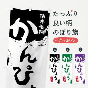 【ネコポス送料360】 のぼり旗 かんぴょうのぼり 76CJ 特産品 栃木名物 干瓢 和食 グッズプロ