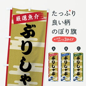 【ネコポス送料360】 のぼり旗 ぶりしゃぶのぼり 7J13 鰤しゃぶ 魚介名 グッズプロ 【名入れできます+1017円】
