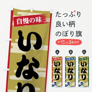 【ネコポス送料360】 のぼり旗 いなりのぼり 7J2E いなり寿司 おにぎり・おむすび グッズプロ 【名入れできます+1017円】