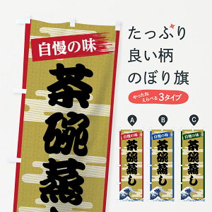 【ネコポス送料360】 のぼり旗 茶碗蒸しのぼり 7J2F ちゃわんむし 和食 グッズプロ 【名入れできます+1017円】