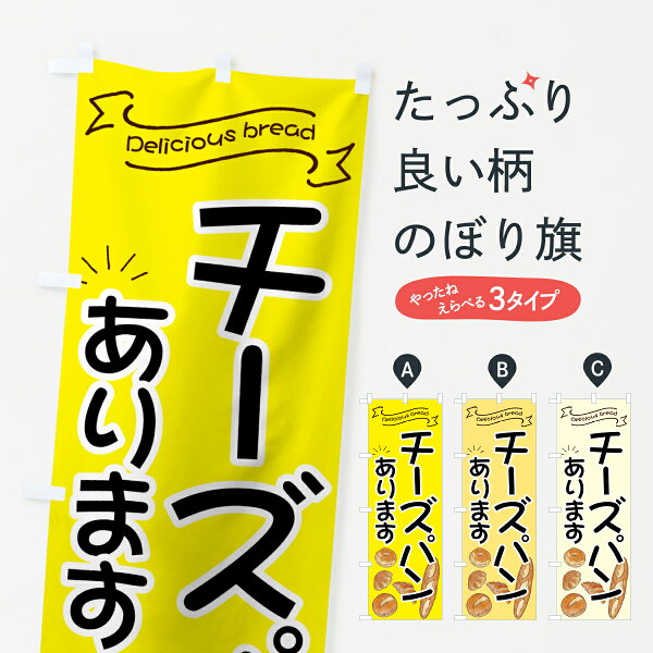 【ネコポス送料360】 のぼり旗 チーズパンのぼり 7JFC  パン屋 ブレッド ぱん パン各種 グッズプロ
