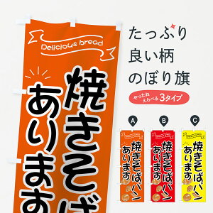 【ネコポス送料360】 のぼり旗 焼きそばパンのぼり 7JAP パン屋 ブレッド ぱん パン各種 グッズプロ 【名入れできます+1017円】