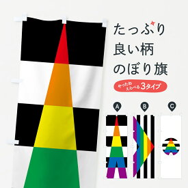 【ネコポス送料360】 のぼり旗 LGBTQのぼり 7J6K ストレートアライ セクシャルマイノリティ レインボーフラッグ セクシュアリティ グッズプロ 【名入れできます+1017円】