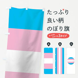 【ネコポス送料360】 のぼり旗 LGBTQのぼり 7J60 トランスジェンダー セクシャルマイノリティ レインボーフラッグ セクシュアリティ グッズプロ 【名入れできます+1017円】