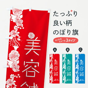 【ネコポス送料360】 のぼり旗 美容鍼のぼり 7JK7 整体 接骨院 リラクゼーションサロン エステ 接骨院・鍼灸 グッズプロ 【名入れできます+1017円】