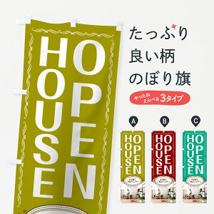 【ネコポス送料360】 のぼり旗 OPENHOUSEのぼり 7JK3 オープンハウス 住宅 不動産 グッズプロ 【名入れできます+1017円】