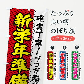 【ネコポス送料360】 のぼり旗 新学年準備講座のぼり 7JWN 学習塾 成績アップ グッズプロ 【名入れできます+1017円】
