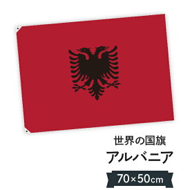 アルバニア共和国 国旗 W75cm H50cm