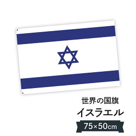 イスラエル国 国旗 W75cm H50cm