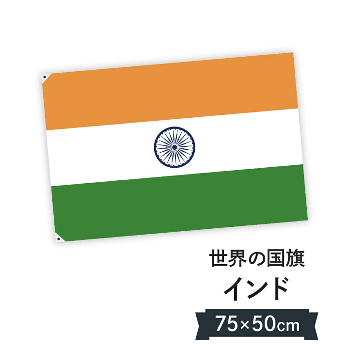 楽天市場 インド 国旗 W75cm H50cm グッズプロ