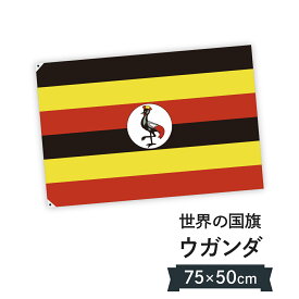 ウガンダ共和国 国旗 W75cm H50cm