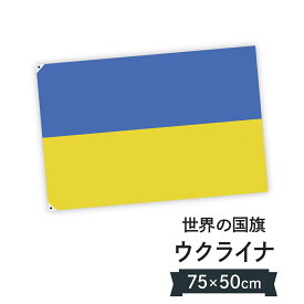 ウクライナ 国旗 W75cm H50cm