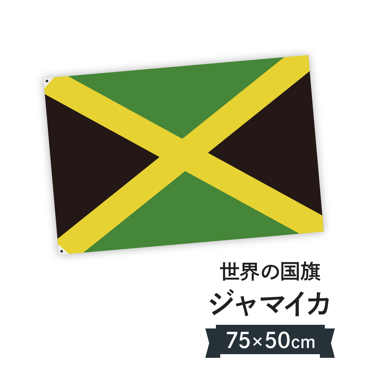 楽天市場】ジャマイカ 国旗 W75cm H50cm : グッズプロ