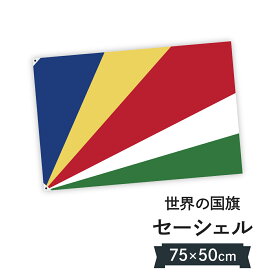 セーシェル共和国 国旗 W75cm H50cm
