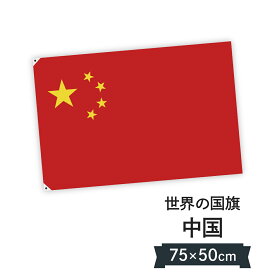 楽天市場 中国 国旗 50cmの通販