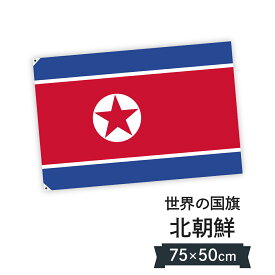 朝鮮民主主義人民共和国 国旗 W75cm H50cm