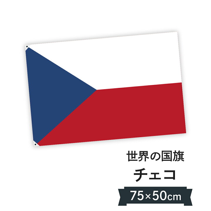 楽天市場 チェコ共和国 国旗 W75cm H50cm グッズプロ 楽天市場 チェコ共和国 国旗 W75cm H50cm グッズプロ