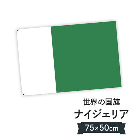 楽天市場 ナイジェリア 国旗の通販