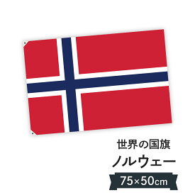 ノルウェー王国 国旗 W75cm H50cm