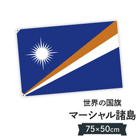 楽天市場 マーシャル 国旗の通販 楽天市場 マーシャル 国旗の通販