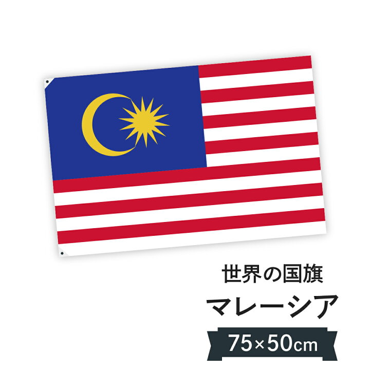 楽天市場 マレーシア 国旗 W75cm H50cm グッズプロ