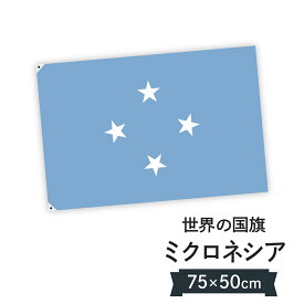 楽天市場 ミクロネシア連邦 国旗の通販