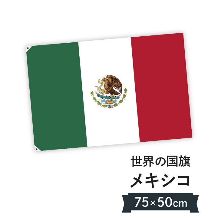 楽天市場 メキシコ合衆国 国旗 W75cm H50cm グッズプロ 楽天市場 メキシコ合衆国 国旗 W75cm H50cm グッズプロ