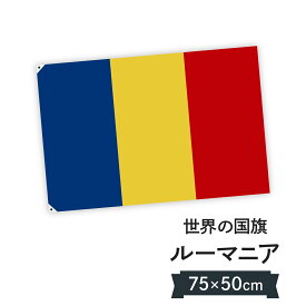 ルーマニア 国旗 W75cm H50cm