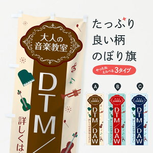 【ネコポス送料360】 のぼり旗 DTM/DAWのぼり 7CF9 楽器 音楽教室 グッズプロ 【名入れできます+1017円】