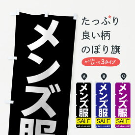 【ネコポス送料360】 のぼり旗 メンズ服セールのぼり 7C6L 紳士服 グッズプロ グッズプロ