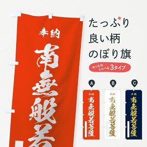 【ネコポス送料360】 のぼり旗 南無般若菩薩のぼり 7CCP 奉納 グッズプロ