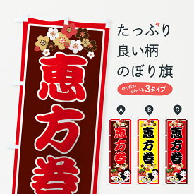 【ネコポス送料360】 のぼり旗 恵方巻のぼり 7CKS 節分 恵方巻き 寿司 グッズプロ 【名入れできます+1017円】
