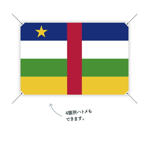 楽天市場 中央アフリカ共和国 国旗 W75cm H50cm グッズプロ