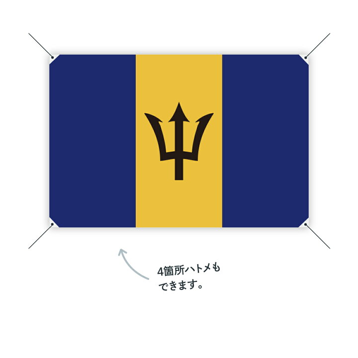 楽天市場 バルバドス 国旗 W75cm H50cm グッズプロ