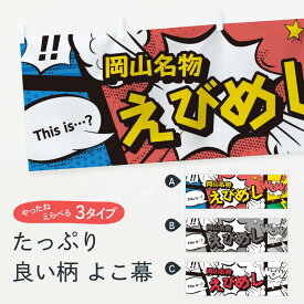 【ネコポス送料360】 横幕 えびめし 76GU 岡山名物 アメコミ風 マンガ風 コミック風 ご飯物