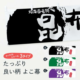 【ネコポス送料360】 横幕 昆布 76LS 特産品 北海道名物 水産加工物