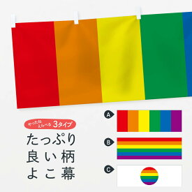 【ネコポス送料360】 横幕 レインボーフラッグ 7J67 LGBTQ セクシャルマイノリティ セクシュアリティ