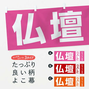 【ネコポス送料360】 横幕 仏壇セール 7CH2
