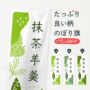 【ネコポス送料360】 のぼり旗 抹茶羊羹のぼり E5HG お茶 グッズプロ グッズプロ