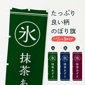 【ネコポス送料360】 のぼり旗 氷/抹茶あずきのぼり E5XJ かき氷 グッズプロ グッズプロ 【名入れできます+1017円】