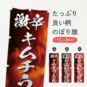 【ネコポス送料360】 のぼり旗 激辛キムチうどんのぼり E5XS グッズプロ グッズプロ 【名入れできます+1017円】