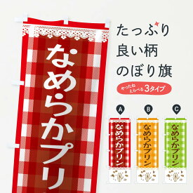 【ネコポス送料360】 のぼり旗 なめらかプリンのぼり E580 洋菓子 グッズプロ グッズプロ 【名入れできます+1017円】