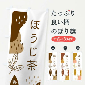 【ネコポス送料360】 のぼり旗 ほうじ茶のぼり E5U9 お茶 グッズプロ グッズプロ 【名入れできます+1017円】