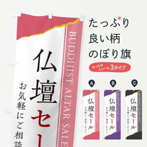 【ネコポス送料360】 のぼり旗 仏壇セールのぼり EH0C グッズプロ 【名入れできます+1017円】
