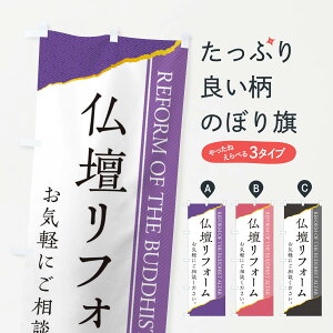 【ネコポス送料360】 のぼり旗 仏壇リフォームのぼり EH08 グッズプロ 【名入れできます+1017円】