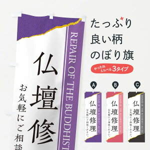 【ネコポス送料360】 のぼり旗 仏壇修理のぼり EH0P グッズプロ